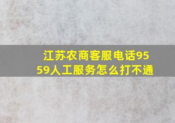 江苏农商客服电话9559人工服务怎么打不通