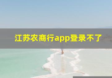 江苏农商行app登录不了