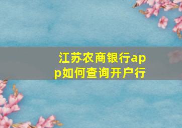 江苏农商银行app如何查询开户行