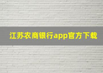 江苏农商银行app官方下载