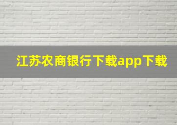 江苏农商银行下载app下载