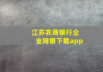 江苏农商银行企业网银下载app