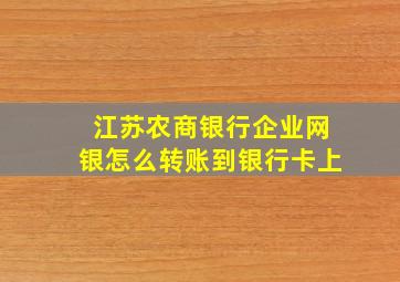 江苏农商银行企业网银怎么转账到银行卡上