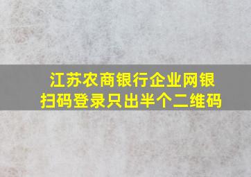 江苏农商银行企业网银扫码登录只出半个二维码