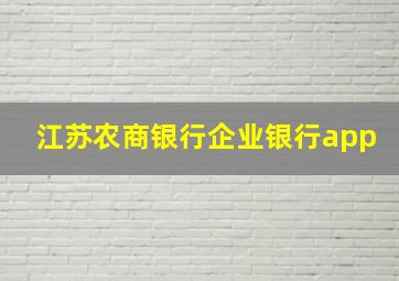 江苏农商银行企业银行app