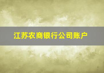 江苏农商银行公司账户