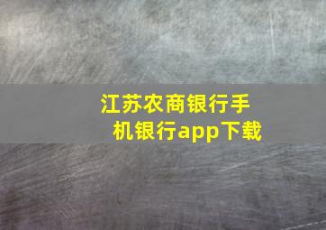 江苏农商银行手机银行app下载