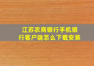 江苏农商银行手机银行客户端怎么下载安装