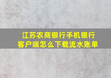 江苏农商银行手机银行客户端怎么下载流水账单