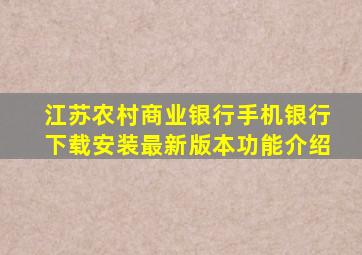 江苏农村商业银行手机银行下载安装最新版本功能介绍