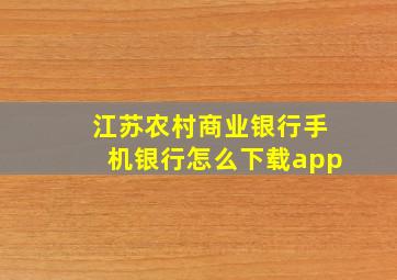 江苏农村商业银行手机银行怎么下载app