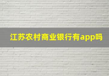 江苏农村商业银行有app吗