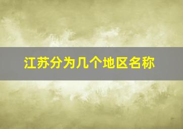 江苏分为几个地区名称