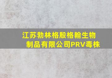 江苏勃林格殷格翰生物制品有限公司PRV毒株