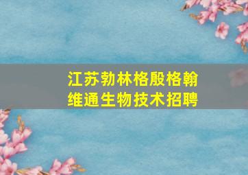 江苏勃林格殷格翰维通生物技术招聘