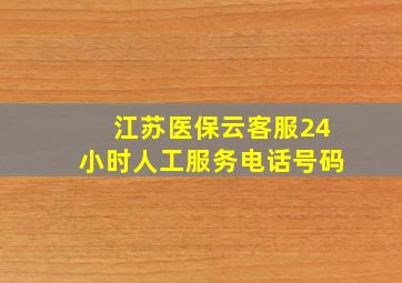 江苏医保云客服24小时人工服务电话号码