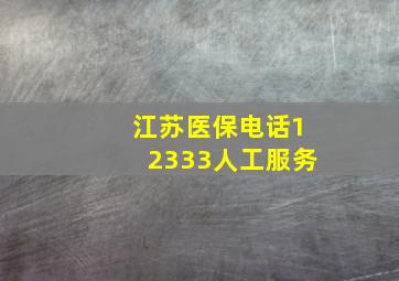 江苏医保电话12333人工服务