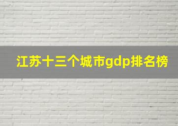 江苏十三个城市gdp排名榜