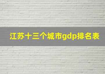 江苏十三个城市gdp排名表