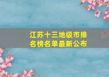 江苏十三地级市排名榜名单最新公布