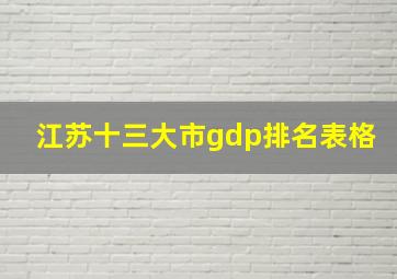 江苏十三大市gdp排名表格