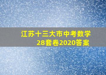 江苏十三大市中考数学28套卷2020答案