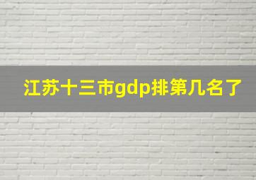 江苏十三市gdp排第几名了