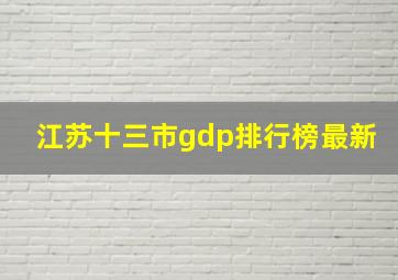 江苏十三市gdp排行榜最新