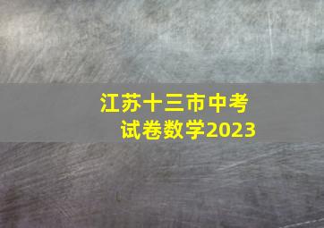 江苏十三市中考试卷数学2023