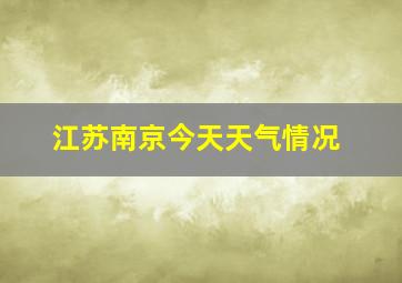 江苏南京今天天气情况