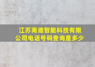 江苏南迪智能科技有限公司电话号码查询是多少