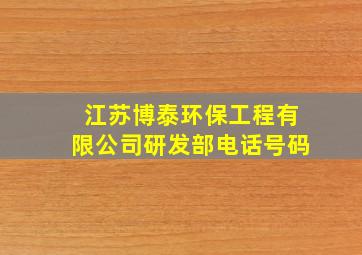 江苏博泰环保工程有限公司研发部电话号码