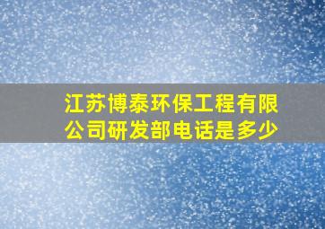 江苏博泰环保工程有限公司研发部电话是多少