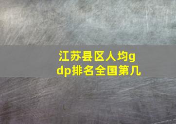 江苏县区人均gdp排名全国第几