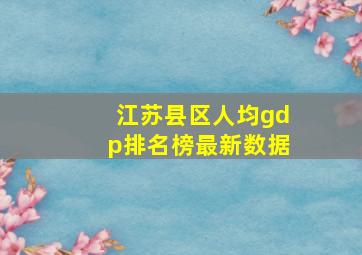 江苏县区人均gdp排名榜最新数据