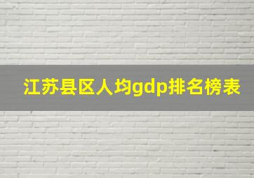 江苏县区人均gdp排名榜表