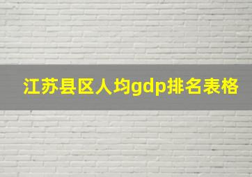 江苏县区人均gdp排名表格