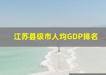 江苏县级市人均GDP排名