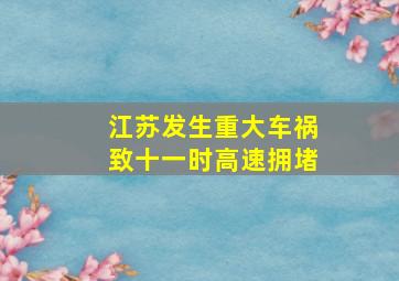 江苏发生重大车祸致十一时高速拥堵