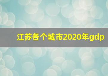 江苏各个城市2020年gdp