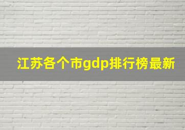 江苏各个市gdp排行榜最新