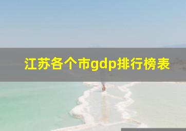 江苏各个市gdp排行榜表