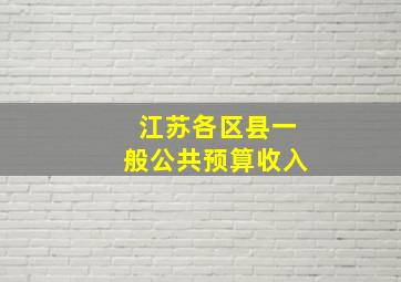 江苏各区县一般公共预算收入