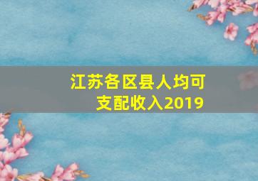 江苏各区县人均可支配收入2019