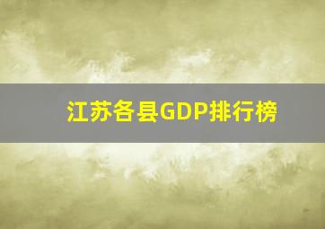 江苏各县GDP排行榜