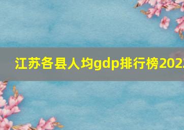 江苏各县人均gdp排行榜2022