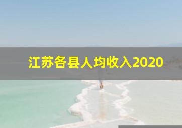 江苏各县人均收入2020