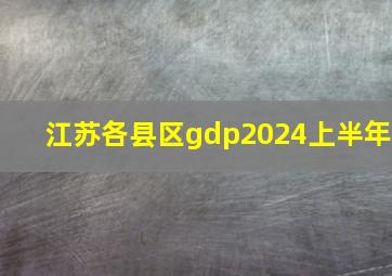 江苏各县区gdp2024上半年