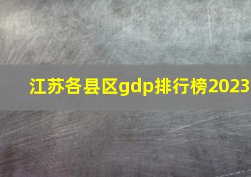 江苏各县区gdp排行榜2023