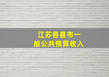 江苏各县市一般公共预算收入